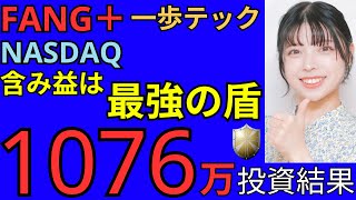 【含み益は最強の盾】【FANG＋・一歩テックで安心資産形成】【ファングプラス・一歩先いく US テック・トップ20・NASDAQ・ナスダック・S&P500・全世界株式・オールカントリー・オルカン】