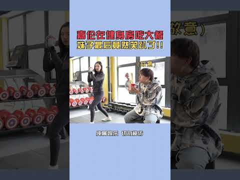 嘉倫在健身房吃大餐，妹子竟然笑趴了！ #搞笑 #美女搞笑