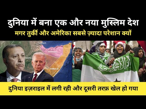दुनिया में बन गया एक और नया मुस्लिम देश? । Real Story Of Somaliland And Ethiopia - R.H Network