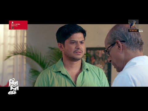 মায়ের কঠিন বিপদে সন্তানের অবস্থা | Tin Din Baki | Niloy Alamgir | Heme