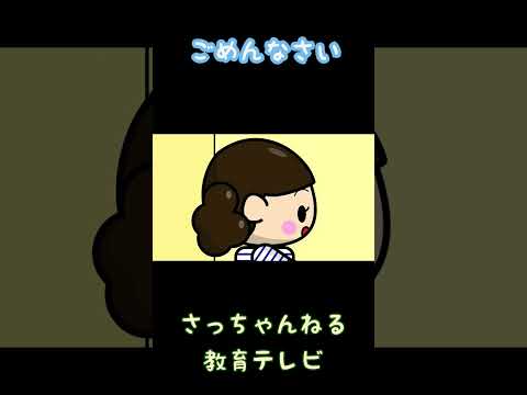 ごめんなさい／さっちゃんねる 教育テレビ#shorts