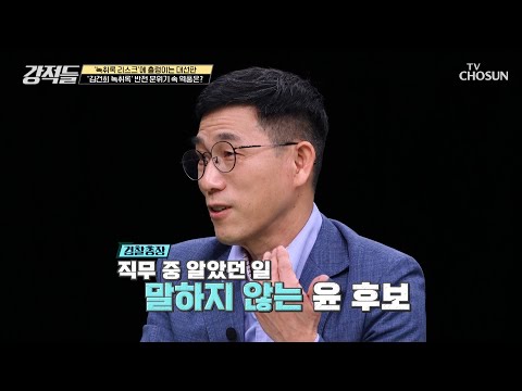 윤석열을 반대하던 문 대통령 지지자들에게 충격을 안겨준 녹취록 TV CHOSUN 220122 방송 | [강적들] 419회 | TV조선