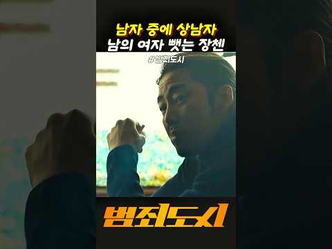 남자 중에 상남자 남의 여자 뺏는 장첸 #범죄도시