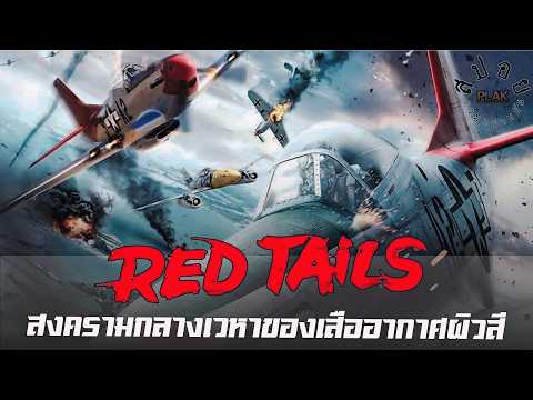 Red Tails ได้เวลาแล้วที่คนผิวดำจะได้เฉิดฉาย | สปอย