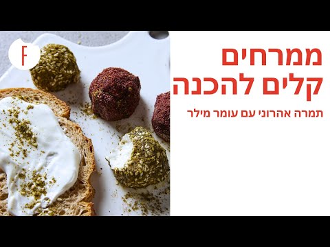 מתכון לממרחים קלים להכנה של תמרה אהרוני עם עומר מילר - תמרה וחברים - פודי