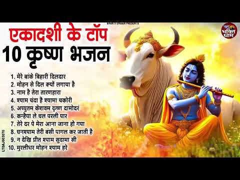 Ekadashi Superhit Bhajan | Gyaras Bhajan | Radha Krishna Bhajan 2025 | एकादशी भजन |ग्यारस स्पेशल भजन