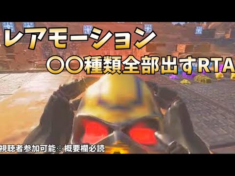 [Apex Legends]APEX全レアモーション制覇する旅 参加〇