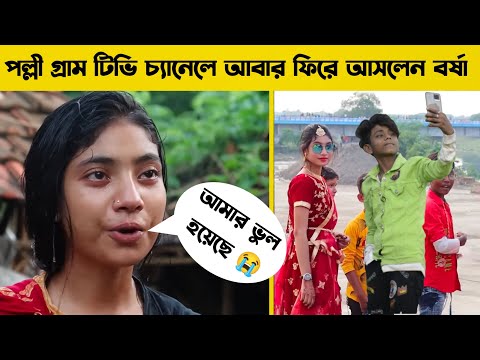 দেখুন  Palli Gram Tv চ্যানেলে আবার ফিরে এলেন  বর্ষা | Borsha Official | Palli Gram Tv Channel