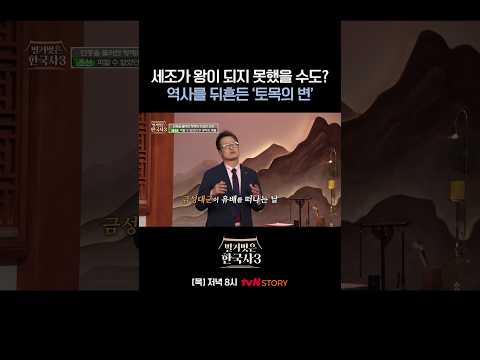명나라가 단종의 선위를 허락한 숨은 이유 #벌거벗은한국사3 <strong>EP</strong>.<strong>1</strong>