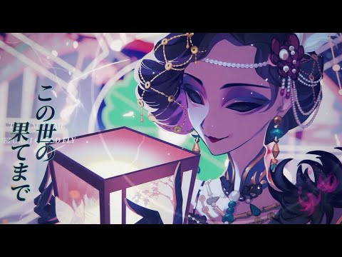 【最高演繹】芸者キャラクターソング「In between the scenes」MV（CV. 石川由依）