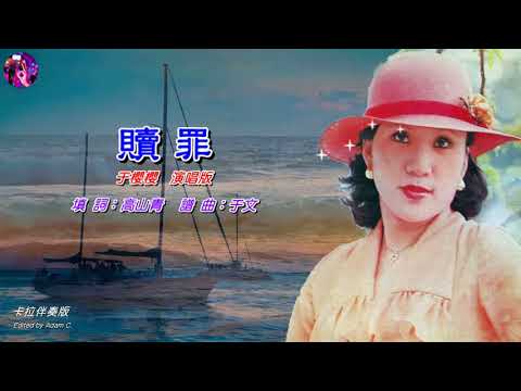 贖罪〈華語〉于櫻櫻〈原曲壓聲卡拉版〉