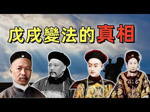 戊戌變法（合集）| 2小時帶你看懂戊戌變法