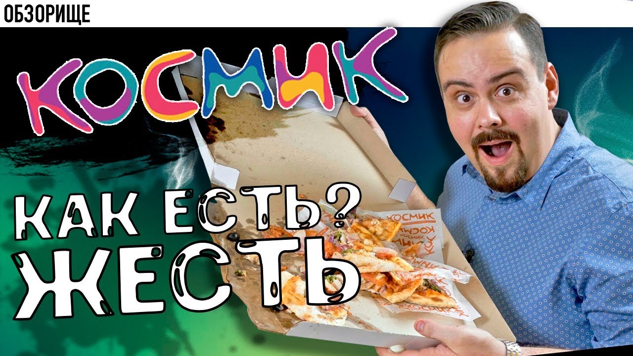 Доставка Космик Жесть, как она есть.