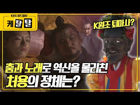 [🎬 케탈탈] 역신에게 아내를 빼앗긴 처용, 춤과 노래로 역신을 물리치다! 과연 역신과 처용의 정체는? KBS 090725 방송
