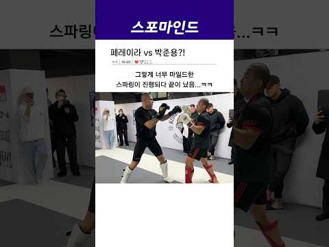 페레이라 vs 박준용...