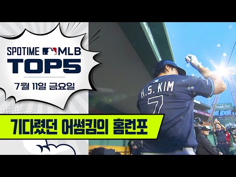328일 만에 맛본 짜릿한 홈런의 맛!｜MLB TOP5 7월 11일 #SPOTV