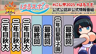 〖 #はるスポ/にじ甲2025応援 〗#23 7/13育成配信を振り返る！3年目夏走り切った高校もおるで！〖 小野町春香/にじさんじ 〗