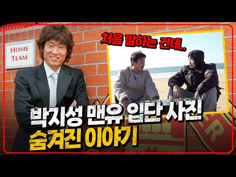 (최초공개) 박지성 맨유 입단 사진 숨겨진 이야기