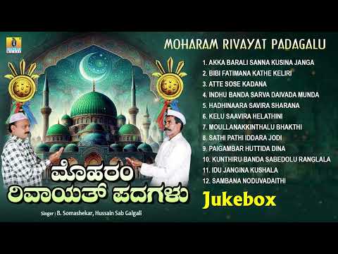ಮೊಹರಂ ರಿವಾಯತ್ ಪದಗಳು ,Moharam Rivayat Padagalu | B. Soma Shekar, Hussain Sab Galgali | Audio Jukebox