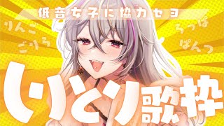【#歌枠 /#karaoke 】低音女子を救済セヨ！しりとり歌枠でどこまで繋げられる？【#個人vtuber /#メラメライブ 】