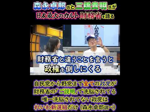 森永卓郎さん『自民党・公明党・維新・立憲・国民民主・共産党に至るまで全ての政党が財務省の｢ご説明｣で洗脳されている。唯一洗脳されてない政党は、れいわ新選組だけ』日本最大のカルト財務省を語る