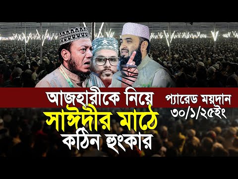 আজহারীকে নিয়ে আল্লামা সাঈদীর প্যারেড মাঠে কঠিন হুংকার। মুফতি আমির হামজা