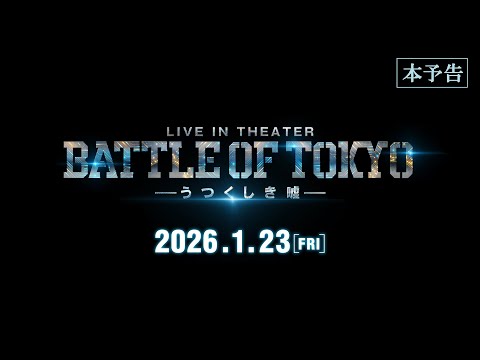 LIVE IN THEATER『BATTLE OF TOKYO -うつくしき噓-』本予告83秒【1月23日公開】