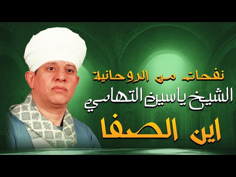 نفحات من الروحانية الشيخ ياسين التهامى - اين الصفا ليله سيدى التهامى 1999