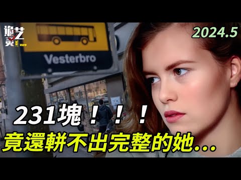 車站陷阱，他說，我只是在處理她時“欠缺考慮”⋯2024揭秘 終審 丹麥女失蹤案始末