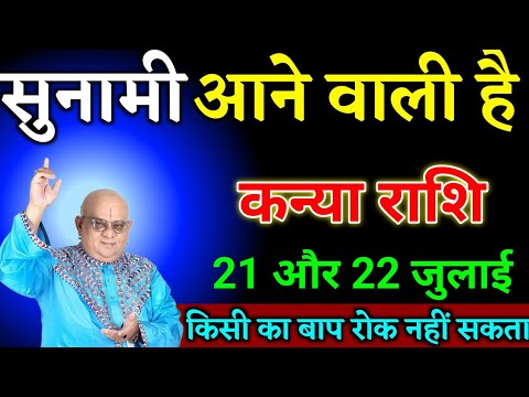 कन्या राशि वालों 18 और 19 जुलाई सुनामी आने वाली है यहां घटना होकर रहेगा देखो। Kanya Rashi
