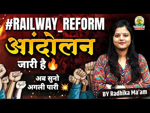 आंदोलन जारी है | अब सुनो अगली पारी  RAILWAY REFORM | #Railway_Reform | Radhika Mam | RG State Exams