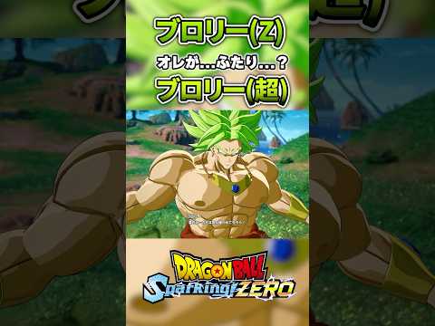 【㊗️100万!再生】ブロリー(Z)×ブロリー(超) 特殊掛け合い #ドラゴンボール #dragonball #sparkingzero #dragonballz #ブロリー #ブロリーmad