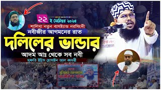 হযরত আদম (আ:) থেকে প্রিয় নবী হযরত মুহাম্মদ (সা:) পর্যন্ত | মুফতি ইদ্রিস হোসাইন Bangla Waz 2025