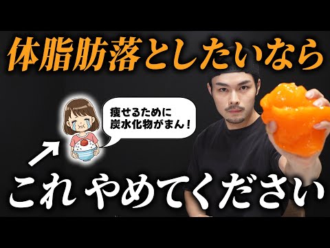 炭水化物を我慢すれば、体脂肪が落ちるわけではありません!