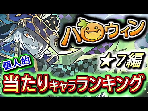 【最レア以上の当たりキャラがいます】ハロウィンガチャ ★7の性能をランキング形式で徹底解説&評価します!!絶対確保しておきたいキャラを発見しました。。【パズドラ】
