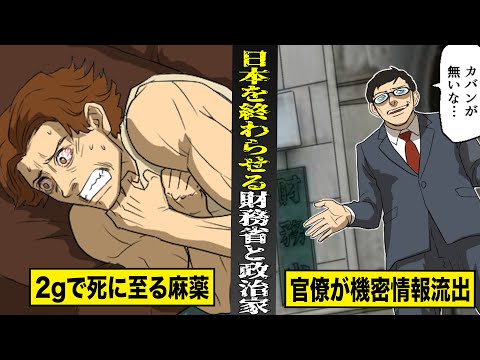 【実話】フェンタニルの密輸者リストを...酔っ払って流出させた財務官僚。日本を終わらせるあり得ない失態。