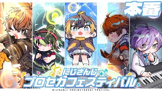 【#にじプロセカフェス】ついに来た！！団体戦本番！！！！#AFCWIN【北見遊征/にじさんじ】
