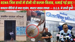 REWA जिन हाथो में कलम किताब उन हांथो में झाड़ू ! वीडियो वायरल मास्टर साहब गायब जिला शिक्षा अधिकारी