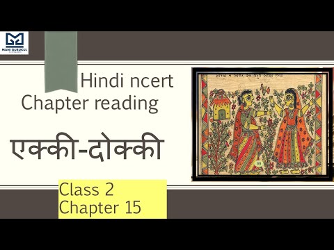 एक्की-दोक्की  Class 2 Chapter 15  NCERT BOOK READING #ekki dokki  HINDI BOOK READING CLASS 2