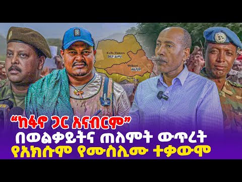 “ከፋኖ ጋር አናብርም” በወልቃይትና ጠለምት ውጥረት የአክሱም የሙስሊሙ ተቃውሞ- Ethiopia, Ethiopia news today