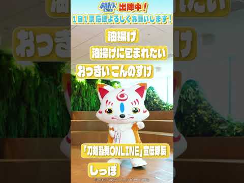 【ゆるバース2025出場中】おっきい こんのすけを徹底分析 #おっきいこんのすけ #ゆるバース #とうらぶ