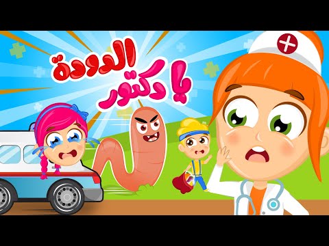 الدكتور _ الدودة | مجموعة من أغاني الأطفال الجميلة من قناة سمسم