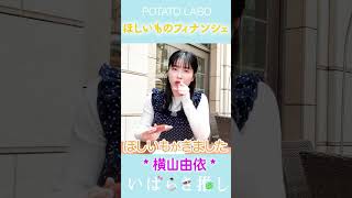 【番外編】いばらき推し「ほしいもカヌレ＆生キャラメル（ひたちなか市）」#shorts