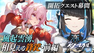 【崩壊スターレイル】開拓クエスト幕間「風起雲湧、相見える鋒鋩・前編」続きらやる！完全初見「崩壊：スターレイル」【群青ロマン / 新人Vtub
