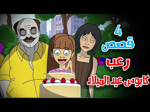 4 قصص رعب انيميشن عن حفلات تحولت إلى كوابيس | هلاوس الرعب