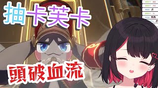 【紅茶拿鐵 VTuber】抽卡芙卡 主播快頂不住了w