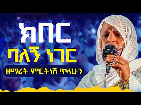 #New🔴የፍቅር እናት የሠላም||ዘማሪት ምርትነሽ ጥላሁን||#ቀንዲል_ሚዲያ #kendil_media @KedametsegaOfficial #mirtnesh #mezmu