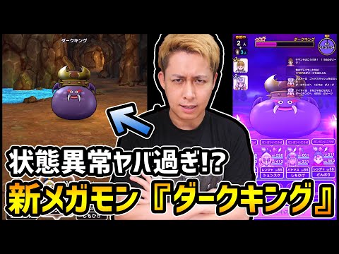 【ドラクエウォーク】新メガモン『ダークキング』強いの？【ぎこちゃん】