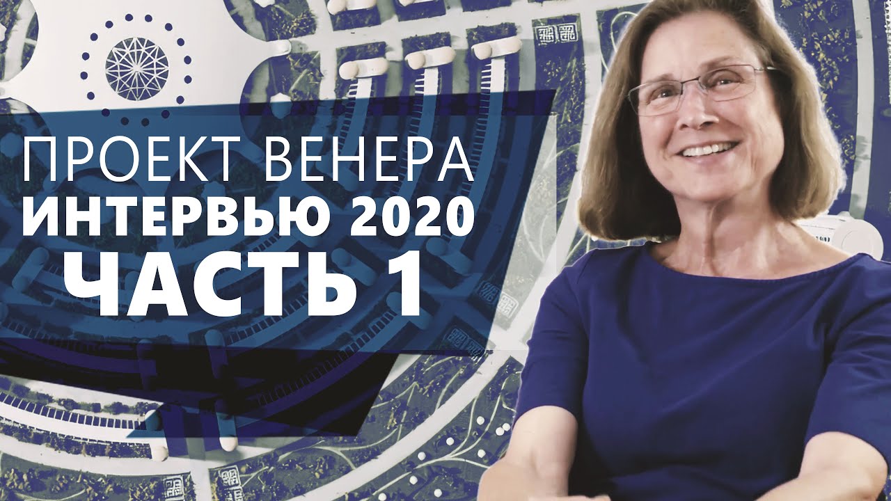 Проект Венера 2020, интервью с Роксаной Медоуз - Часть 1