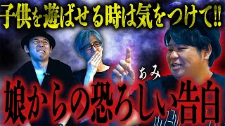 【※子供を公園で遊ばせる時は気をつけて】記憶に蓋をするほどの恐怖…「娘からの恐ろしい告白」/ぁみ【怪談ぁみ語】《※音声リマスター版》
